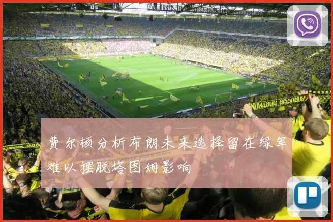 费尔顿分析布朗未来选择留在绿军难以摆脱塔图姆影响