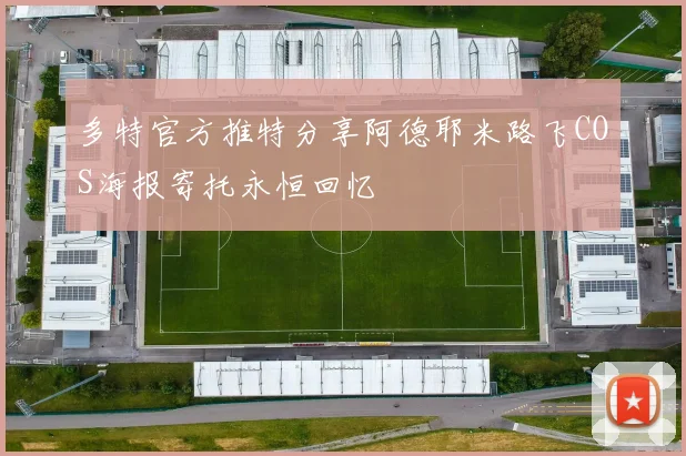 多特官方推特分享阿德耶米路飞COS海报寄托永恒回忆