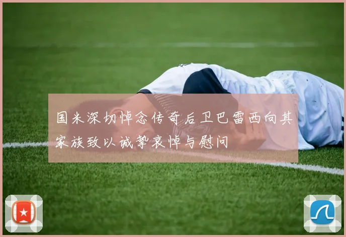 国米深切悼念传奇后卫巴雷西向其家族致以诚挚哀悼与慰问